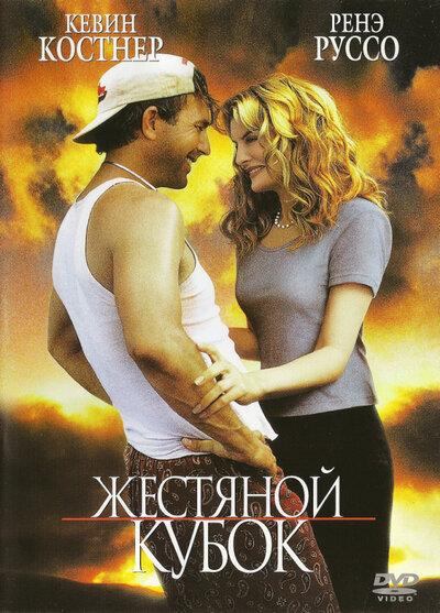Жестяной кубок 1996 Смотреть Онлайн Бесплатно в Хорошем Качестве