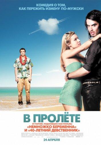 Фильм В пролете (2008) смотреть онлайн в хорошем качестве
