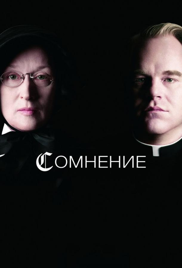 Фильм Сомнение 2008 года смотреть онлайн с Мэрил Стрип и Филипом Сеймуром Хоффманом