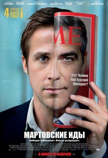 Фильм Мартовские иды (2011) смотреть онлайн в хорошем качестве