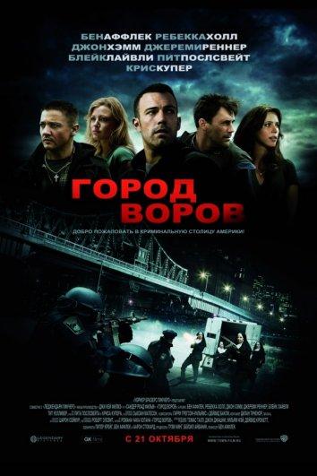 Фильм Город воров 2010 смотреть онлайн с Беном Аффлеком и Джереми Реннером