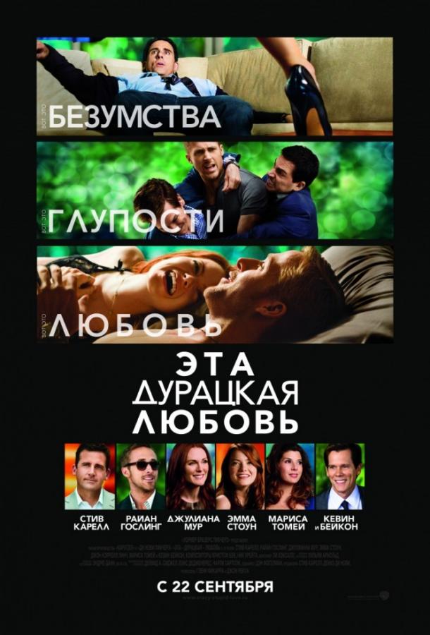 Фильм Эта дурацкая любовь (2011) смотреть онлайн