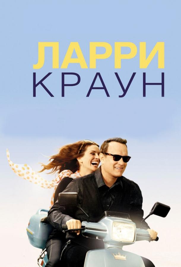 Ларри Краун 2011 Смотреть Онлайн Бесплатно в Хорошем Качестве